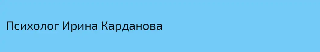 Психолог Ирина Карданова